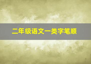 二年级语文一类字笔顺