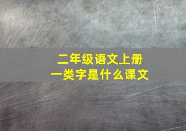 二年级语文上册一类字是什么课文