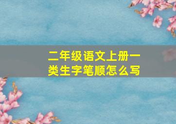 二年级语文上册一类生字笔顺怎么写