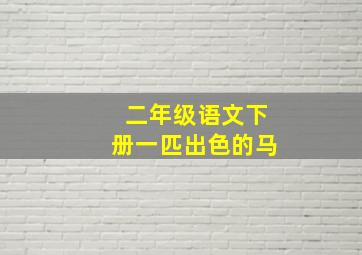 二年级语文下册一匹出色的马