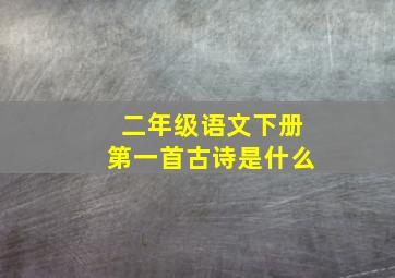 二年级语文下册第一首古诗是什么