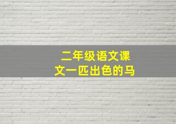 二年级语文课文一匹出色的马