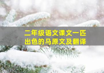 二年级语文课文一匹出色的马原文及翻译