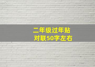 二年级过年贴对联50字左右