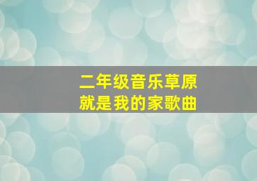 二年级音乐草原就是我的家歌曲