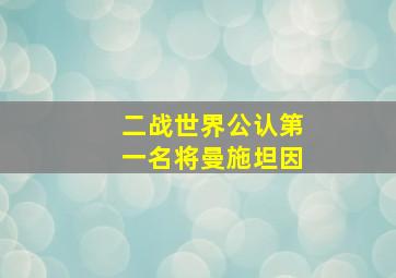 二战世界公认第一名将曼施坦因