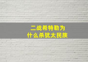 二战希特勒为什么杀犹太民族