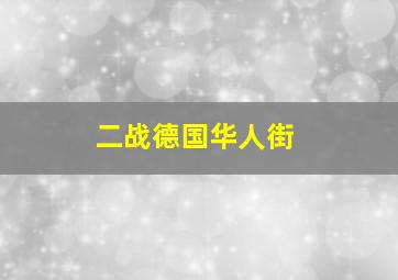 二战德国华人街