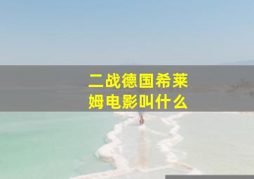 二战德国希莱姆电影叫什么