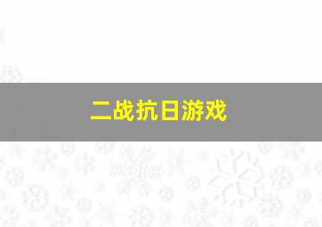 二战抗日游戏