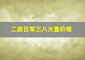 二战日军三八大盖价格