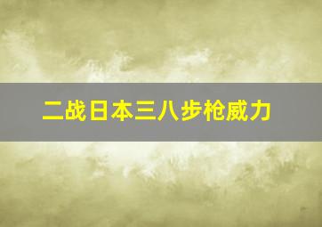 二战日本三八步枪威力