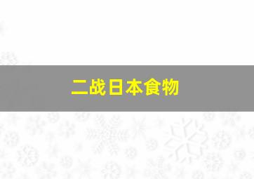 二战日本食物