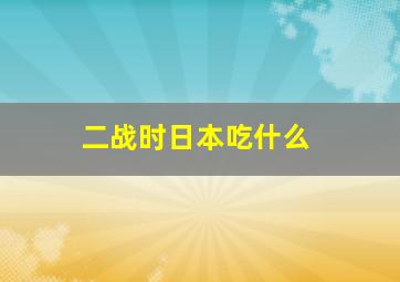 二战时日本吃什么