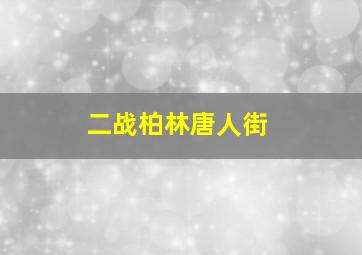 二战柏林唐人街