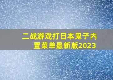 二战游戏打日本鬼子内置菜单最新版2023