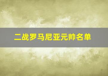 二战罗马尼亚元帅名单