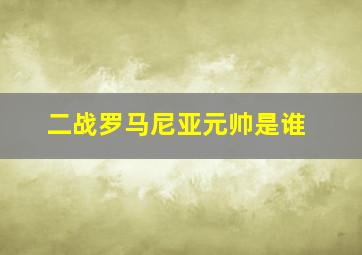 二战罗马尼亚元帅是谁