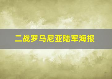 二战罗马尼亚陆军海报