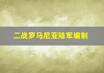 二战罗马尼亚陆军编制