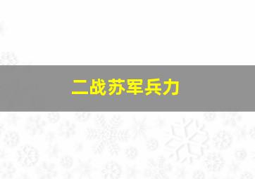 二战苏军兵力