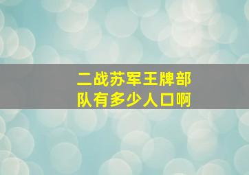 二战苏军王牌部队有多少人口啊