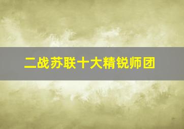 二战苏联十大精锐师团