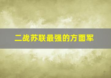 二战苏联最强的方面军