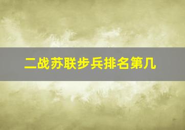 二战苏联步兵排名第几