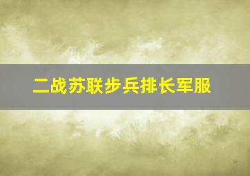 二战苏联步兵排长军服