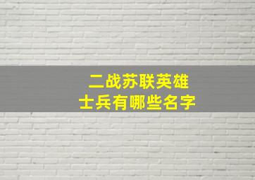 二战苏联英雄士兵有哪些名字