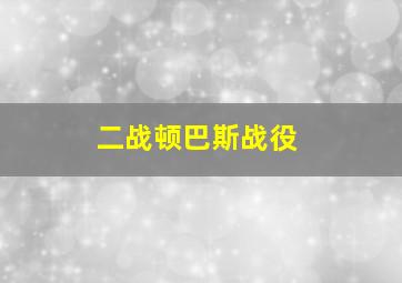 二战顿巴斯战役