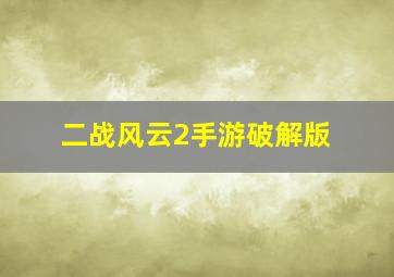 二战风云2手游破解版