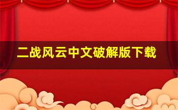 二战风云中文破解版下载