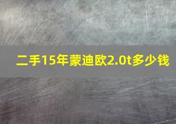 二手15年蒙迪欧2.0t多少钱