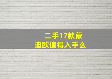 二手17款蒙迪欧值得入手么