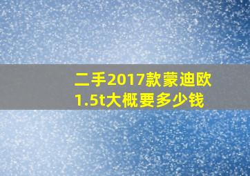 二手2017款蒙迪欧1.5t大概要多少钱