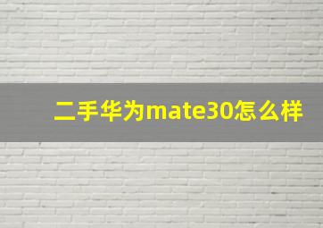 二手华为mate30怎么样