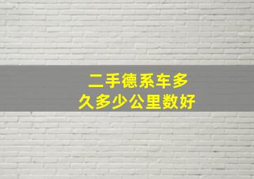 二手德系车多久多少公里数好