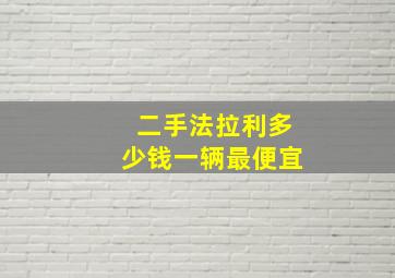 二手法拉利多少钱一辆最便宜