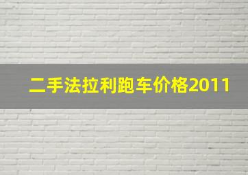 二手法拉利跑车价格2011