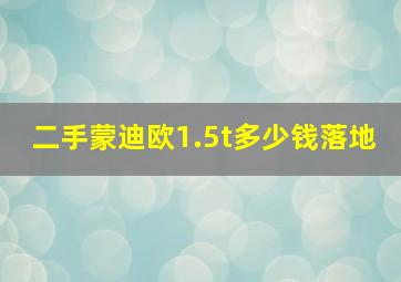 二手蒙迪欧1.5t多少钱落地