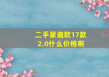 二手蒙迪欧17款2.0什么价格啊