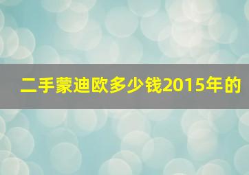 二手蒙迪欧多少钱2015年的