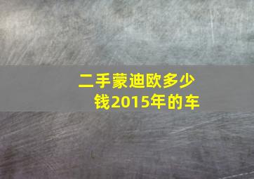 二手蒙迪欧多少钱2015年的车