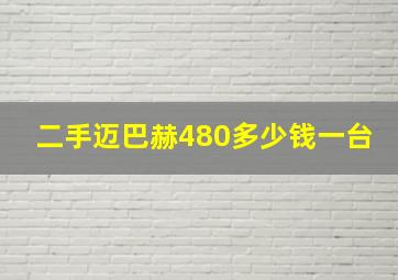 二手迈巴赫480多少钱一台