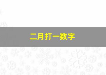 二月打一数字