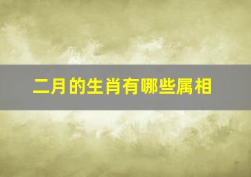 二月的生肖有哪些属相