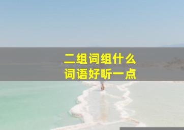 二组词组什么词语好听一点