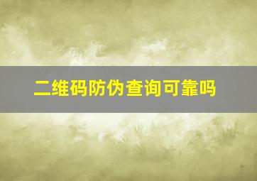 二维码防伪查询可靠吗